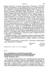 Акт о приведении в исполнение приговора выездной сессии окружного реввоентрибунала Петроградского военного округа при Южной группе 20 марта 1921 г.