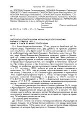 Протокол допроса члена кронштадтского Ревкома Валька 17 марта 1921 г., начат в 3 часа 30 минут пополудни