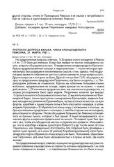 Протокол допроса Валька, члена кронштадтского Ревкома, 21 марта 1921 г.