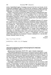 Протокол допроса члена кронштадтского Ревкома Валька 24 марта 1921 г.