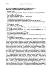 Из протокола допроса члена кронштадтского Ревкома Перепелкина от 24 марта 1921 г.