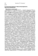 Из протокола допроса члена кронштадтского Ревкома Перепелкина. 27 марта 1921 года