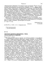 Протокол допроса Вершинина, члена кронштадтского Ревкома. 21/III-21 г.