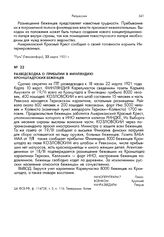 Разведсводка о прибытии в Финляндию кронштадтских беженцев. 22 марта 1921 года