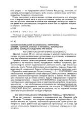 Конспекты показаний Козловского, Петриченко, Киреева, "шпиона Антанты" и Путилина, которые они должны были дать следствию при аресте