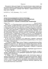 Проект постановления по чистке Петрограда от активных контрреволюционных белогвардейских, эсеро-меньшевистских и других элементов, подготовленного Главным политическим управлением. 28 июня 1922 г.