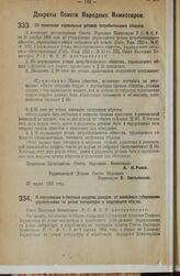 Декрет Совета Народных Комиссаров. О поступлении в местные средства доходов от взимаемых губернскими управлениями по делам литературы и издательств сборов. 27 марта 1925 года