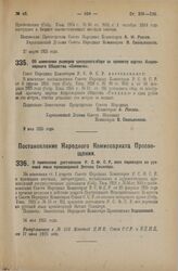 Постановление Народного Комиссариата Просвещения. О признании достоянием Р.С.Ф.С.Р. всех переводов на русский язык произведений Эптона Синклера. 14 мая 1925 года