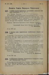 Декрет Совета Народных Комиссаров. О порядке издания ведомственных постановлений, касающихся положения иностранцев в Р.С.Ф.С.Р. 15 мая 1925 года