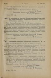 Декрет Совета Народных Комиссаров. О дополнении Положения об Экономическом Совещании Р.С.Ф.С.Р. 22 мая 1925 года