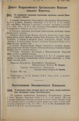 Декрет Всероссийского Центрального Исполнительного Комитета. Об утверждении городскими поселениями населенных пунктов Ленинградской губернии. 16 июня 1925 года