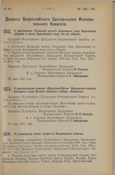 Декрет Всероссийского Центрального Исполнительного Комитета. О перечислении Панинской волости Бобровского уезда Воронежской губернии в состав Воронежского уезда той же губернии. 29 июня 1925 года