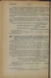 Декрет Всероссийского Центрального Исполнительного Комитета и Совета Народных Комиссаров. Об изменении статьи 9 Положения об устройстве и содержании городских и уездных телефонных сетей общего пользования, состоящих в ведении областных и губернски...