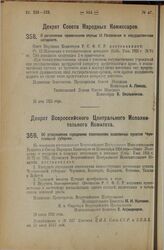 Декрет Всероссийского Центрального Исполнительного Комитета. Об утверждении городскими поселениями населенных пунктов Череповецкой губернии. 29 июня 1925 года