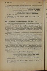 Декрет Всероссийского Центрального Исполнительного Комитета и Совета Народных Комиссаров. Об изменении статьи 8 Ветеринарного Устава Р.С.Ф.С.Р. 29 июня 1925 года