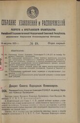 Декрет Совета Народных Комиссаров.Резолюция Совета Народных Комиссаров Р.С.Ф.С.Р. по докладу Народного Комиссара Просвещения. 12 июня 1925 года