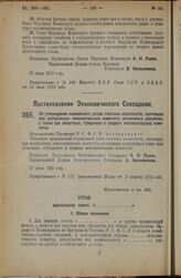 Постановление Экономического Совещания. Об утверждении нормального устава газетных издательств, состоящих при центральных исполнительных комитетах автономных республик, а также при областных, губернских и уездных исполнительных комитетах. 27 июня ...