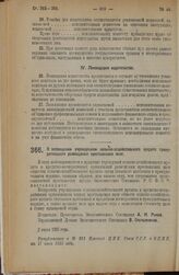 Постановление Экономического Совещания. О запрещении учреждениям сельско-хозяйственного кредита принудительного размещения крестьянских паев. 2 июля 1925 года