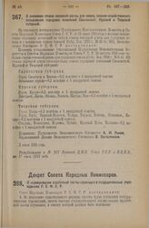 Постановление Экономического Совещания. О снижении ставок основной ренты для земель сельско-хозяйственного пользования городских поселений Смоленской, Курской и Тверской губерний. 2 июля 1925 года