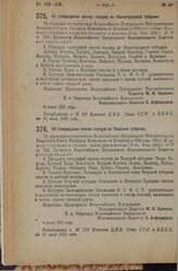 Декрет Всероссийского Центрального Исполнительного Комитета и Совета Народных Комиссаров. Об утверждении списка городов по Нижегородской губернии. 6 июля 1925 года