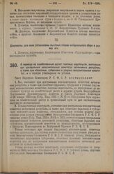 Декрет Совета Народных Комиссаров. О переводе на хозяйственный расчет газетных издательств, состоящих при центральных исполнительных комитетах автономных республик, а также при областных, губернских и уездных исполнительных комитетах, и о порядке ...