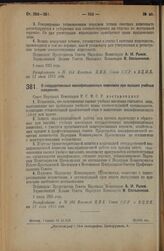 Декрет Совета Народных Комиссаров. О государственных квалификационных комиссиях при высших учебных заведениях. 8 июля 1925 года