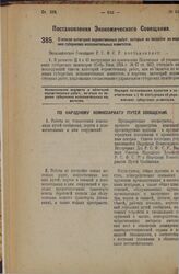 Постановление Экономического Совещания. О списке категорий ведомственных работ, которые изъемлются из ведения губернских исполнительных комитетов. 11 июля 1925 года