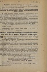 Декрет Всероссийского Центрального Исполнительного Комитета и Совета Народных Комиссаров. Об исполнении бюджета на второе полугодие (апрель - сентябрь) 1924—1925 бюджетного года. 13 июля 1923 года