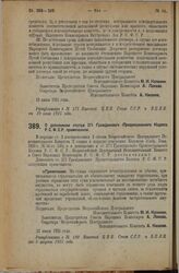 Декрет Всероссийского Центрального Исполнительного Комитета и Совета Народных Комиссаров. О дополнении статьи 271 Гражданского Процессуального Кодекса Р.С.Ф.С.Р. примечанием. 13 июля 1925 года