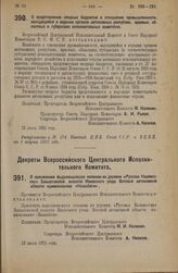 Декрет Всероссийского Центрального Исполнительного Комитета и Совета Народных Комиссаров. О представлении сводных бюджетов в отношении промышленности, находящейся в ведении органов автономных республик, краевых, областных и губернских исполнительн...