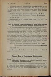 Постановление Экономического Совещания. О понижении ставок основной ренты для земель сельско-хозяйственного пользования в городских поселениях Иркутской губернии. 16 июля 1925 года