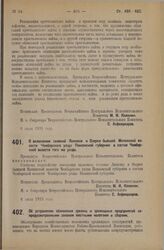 Декрет Всероссийского Центрального Исполнительного Комитета. Об устранении обложения зрелищ и зрелищных предприятий не предусмотренными законом местными налогами и сборами. 6 июля 1925 года