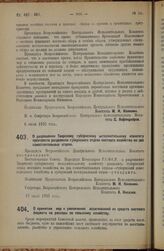 Декрет Всероссийского Центрального Исполнительного Комитета. О разрешении Тверскому губернскому исполнительному комитету произвести разделение губернского отдела местного хозяйства на два самостоятельных отдела. 13 июля 1925 года