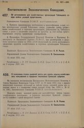 Постановление Экономического Совещания. Об установлении для хозяйственных организаций Тобольского севера особых условий кредитования. 23 июля 1925 года