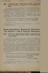 Декрет Всероссийского Центрального Исполнительного Комитета и Совета Народных Комиссаров. О выселении в административном порядке из студенческих общежитий в городе Москве студентов учебных заведений, выводимых из города Москвы. 23 июня 1925 года