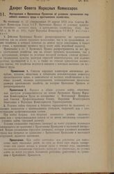 Декрет Совета Народных Комиссаров. Инструкция к Временным Правилам об условиях применения подсобного наемного труда в крестьянских хозяйствах. 24 июля 1925 года