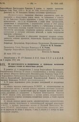 Декрет Всероссийского Центрального Исполнительного Комитета и Совета Народных Комиссаров. Об ответственности за своевременное и правильное выполнение доходных планов по неналоговым доходам. 27 июля 1925 года