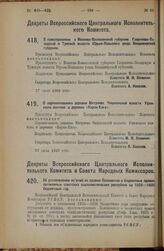 Декрет Всероссийского Центрального Исполнительного Комитета и Совета Народных Комиссаров. Об установлении изъятий из правил Положения о бюджетных правах автономных советских социалистических республик на 1925—1926 бюджетный год. 30 июля 1925 года