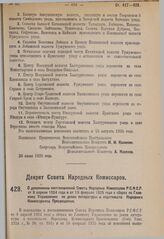 Декрет Совета Народных Комиссаров. О дополнении постановлений Совета Народных Комиссаров Р.С.Ф.С.Р. от 8 апреля 1924 года и от 16 февраля 1925 года о сборах по Главному Управлению по делам литературы и издательств Народного Комиссариата Просвещени...