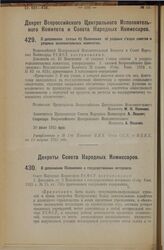 Декрет Всероссийского Центрального Исполнительного Комитета и Совета Народных Комиссаров. О дополнении статьи 42 Положения об уездных съездах советов и уездных исполнительных комитетах. 30 июля 1925 года