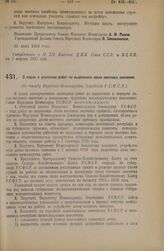 Декрет Совета Народных Комиссаров. О мерах и усилению работ по выделению лесов местного значения. 31 июля 1925 года