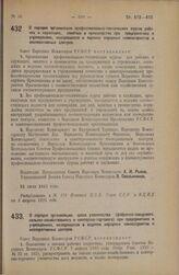 Декрет Совета Народных Комиссаров. О порядке организации профессионально-технических курсов рабочих и служащих, занятых в производстве при предприятиях и учреждениях, находящихся в ведении народных коммисариатов и кооперативных центров. 31 июля 19...