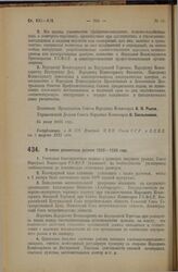 Декрет Совета Народных Комиссаров. О плане реализации урожая 1925—1926 года. 31 июля 1925 года