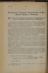 Постановление Народных Комиссариатов по Внутренней Торговле и Финансов. Об участии государственных учреждений и государственных предприятий в акционерных обществах (паевых товариществах). 7 августа 1925 года