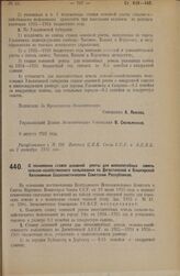 Постановление Экономического Совещания. О понижении ставок основной ренты для внеселитебных земель сельско-хозяйственного пользования по Дагестанской и Башкирской Автономным Социалистическим Советским Республикам. 8 августа 1925 года