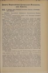 Декрет Всероссийского Центрального Исполнительного Комитета. О границах между Калмыцкой автономной областью и Сталинградской губернией. 10 августа 1925 года