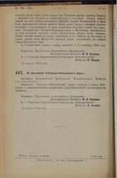 Декрет Всероссийского Центрального Исполнительного Комитета. Об образовании Хабаровско-Николаевского округа. 10 августа 1925 года