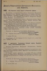 Декрет Всероссийского Центрального Исполнительного Комитета. Об утверждении списка городов по Калужской губернии. 17 августа 1925 года