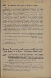 Декрет Всероссийского Центрального Исполнительного Комитета и Совета Народных Комиссаров. О дополнении перечня узаконений, утративших силу с изданием постановления Всероссийского Центрального Исполнительного Комитета и Совета Народных Комиссаров Р...