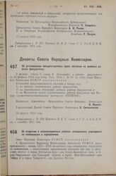 Декрет Совета Народных Комиссаров. Об открытии в колонизационных районах специальных учреждений по колонизации и переселению. 22 августа 1925 года